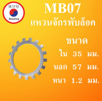 MB07 แหวนจักรพับล็อค ขนาด ใน 35 นอก 57 หนา 1.2 มม. ( ball bearing lock ) MB 07 โดย Beeoling shop