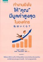 หนังสือ ทำงานยังไงให้ "คุณ" มีมูลค่าสูงสุดในองค์กร / โนงุจิ มาฮิโตะ (Mahito Noguchi) / อมรินทร์ How to / ราคาปก 195 บาท