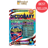 Dictionary English-Thai พจนานุกรม อังกฤษ-ไทย ปก 60 บาท