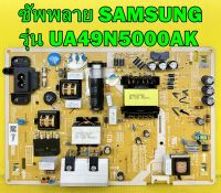 Power Supply ซัพพลาย ทีวี SAMSUNG รุ่น UA49J5250AK , UA49J5200AK , UA49M5000AK , UA49M5100AK , UA49N5000AK พาร์ท BN44-00856C ของแท้ถอด มือ2 เทสไห้แล้ว