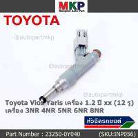 (แถมปลั๊กฟรี) (ราคา /1 ชิ้น)***ราคาพิเศษ***หัวฉีดใหม่แท้ (Denso )Toyota Vios Yaris เครื่อง 1.2  ปี xx  (12 รู) P/N : 23250-0Y040 เครื่อง  3NR 4NR 5NR 6NR 8NR (พร้อมจัดส่ง)