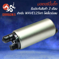 มอเตอร์ปั้มติ๊ก,มอเตอร์ปั้มน้ำมันเชื้อเพลิง สำหรับ WAVE125i ปี 05-07,เวฟ125i เก่า ไฟเลี้ยวบังลม รับประกัน 3 เดือน