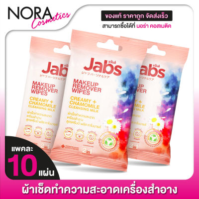 [3 แพค] Jabs MakeUp Remover Wipes Creamy + Chamomile Cleansing Milk แจ๊บส์ เมคอัพ รีมูฟเวอร์ ไวพส์ [10 แผ่น] แผ่นเช็ดเครื่องสําอาง ทิชชู่เปียก