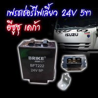 เฟรชเชอร์ไฟเลี้ยว รีเลย์ไฟเลี้ยว I/S DECA, FTR 24V 5ขา No.BFT222 BRIKE (Flasher Relay)