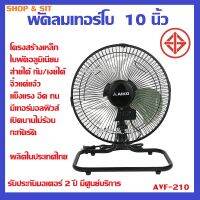 AVF-210 / 2 เครื่องพัดลมเทอร์โบ 10 นิ้ว โครงเหล็ก บพัดอลูมิเนียม ส่ายได้ แรงลม 3 ระดับ