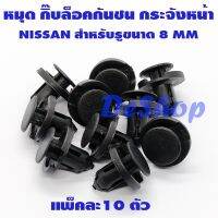 โปรดีล คุ้มค่า หมุด กิ๊บล็อค กันชน กระจังหน้า Nissan Almera March Teana Sylphy Navara สำหรับรูขนาด 8 MM (10 ตัว) ของพร้อมส่ง กันชน หน้า กันชน หลัง กันชน หน้า ออฟ โร ด กันชน หลัง วี โก้