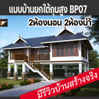 แบบบ้านยกใต้ถุนสูงไทยประยุกต์ 2ห้องนอน บ้านป่าตาลBP07