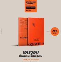 เอเรวอน ดินแดนไร้แห่งหน (Erewhon) นวนิยายที่เสียดสีสังคมวิคตอเรียนได้อย่างมี สีสัน และ แสบทรวง