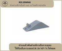 RSS?? ฝาบนตัวพันด้ายจักรเย็บกระสอบ ใช้กับเย็บกระสอบGK-26 NP-7Aได้หมด