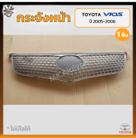 กระจังหน้า หน้ากระจัง TOYOTA VIOS ปี 2005-2006 (โตโยต้า วีออส / รุ่นไฟหยัก) ชุบโครเมี่ยม (ชิ้น)