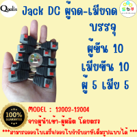 โปรโมชั่นเด็ด ถูกกว่า รหัส 13003-13004  แจ็ค DC ผู้-เมีย แบบกด บรรจุ 10 ตัว DC JACK อุปกรณ์สำหรับกล้องวงจรปิด CCTV