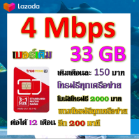 ?โปรเบอร์เดิม 4 Mbps ไม่ลดสปีด +โทรฟรีทุกเครือข่าย พร้อมเข็มจิ้มซิม เติมเงินเดือนละ 150?เบอร์เดิมTRUE?