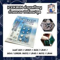 ICEKIRIN ถ่าน เบอร์ AG1 / LR621 / AG3 / LR41 / AG4 / LR626 / AG12 / LR43 / AG12 / LR44 ใส่นาฬิกา เครื่องคิดเลข อุปกรณ์อิเล็กทรอนิกส์ได้ทุกชนิด ถ่านเหรียญ ถ่านแบน 10ก้อน/ชุด