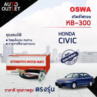 ?OSWA สวิตซ์ไฟถอย HONDA CIVIC 1992-1995 (กดติด) KB-300 จำนวน 1 ตัว?