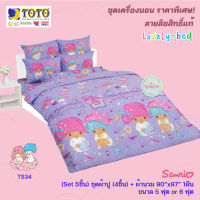 TOTO ลิตเติ้ลทวินสตาร์ TS34 (Set 5ชิ้น) ชุดเครื่องนอน ชุดผ้าปูที่นอน 4 ชิ้น + ผ้านวมขนาด90"x97" 1ชิ้น (5 ฟุต or 6 ฟุต)