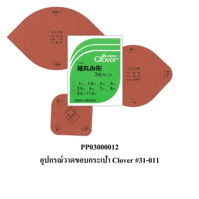 อุปกรณ์วาดขอบกระเป๋า Clove r#31-011 Rounded sleeves set of 3