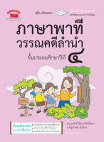 วรรณคดีลำนำ ป.4 (ฉบับปรับปรุง 2564) พิมพ์ 2 สี แถมฟรีเฉลย!!