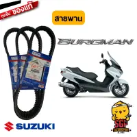 สายพาน V-BELT, DRIVE แท้ Suzuki Burgman 200