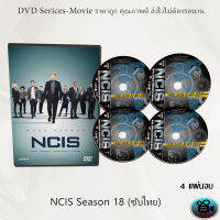 ซีรีส์ฝรั่ง เรื่อง NCIS Season 18 (หน่วยสืบสวนแห่งกองทัพเรือ ปี18) ซับไทย จำนวน 4 แผ่นจบ