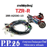 ชุดสายไฟ TZR-R ทั้งคัน สายไฟเมนหลัก ยามาฮ่า ทีแซดอาร์ อาร์ yamaha tzr-r ชุดสายไฟทั้งคัน TZR-R ( ชุดใหญ่ ) ต่อเข้า กล่องcdi. 10สาย ใส่ได้ตรงรุ่น