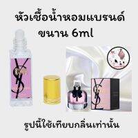 หัวเชื้อน้ำหอมล้วนๆ100%ไม่ผสมแอลกอฮอล์ กลิ่นเทียบแบรนด์ เข้มข้นติดทน12-18 ชม. มีกลิ่นให้เลือกหลายกลิ่น ขนาน6ml