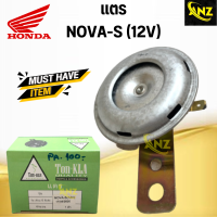 แตร NOVA-S 12V แตร โนวา-เอส 12 โวลต์ สินค้าคุณภาพดี พร้อมจัดส่ง