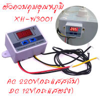 ส่งจากไทย?ตัวควบคุมอุณหภูมิ ควบคุมอุณหภูมิตู้ฟักไข่ DC12V/AC 220V เลือกได้ XH-W3001 เครื่องควบคุมอุณหภูมิ