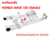 สวิงอาร์มเวฟ125-ดิสหลัง ตะเกียบหลังเวฟ125ดิสหลัง อย่างหนา งานสวย แข็งแรง รับประกันคุณภาพทุกชิ้น