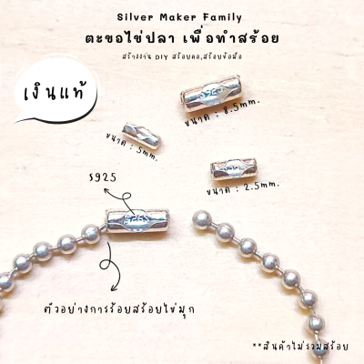 SM ตะขอสร้อยไข่ปลา 2mm.-3mm. / อะไหล่เงิน อุปกรณ์งานฝีมือ Diy ตะขอเงินแท้ 92.5 ตะขอสร้อย ตะขอสร้อยข้อมือ