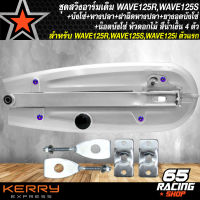 ชุดสวิงอาร์มเดิมWAVE125R,S+บังโซ่ชุด WAVE125R,S+ยางอุด+หางปลา เวฟ125 (ซิ้ง)+ฝาปิดหางปลา(ซิ้ง)+น๊อตบังโซ่ หัวดอกไม้ สีน้ำเงิน 4 ตัว