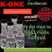 Hot Sale! Kone น้ำยาขัดรถ น้ำยาขัดยางดำ น้ำยาเคลือบเงา ของเเท้ 100% มีเก็บปลายทาง Wow สุด น้ำยาล้างรถรถยนต น้ํา ยา ทํา ความ สะอาด ภายใน รถ น้ำยาล้างรถ โฟม น้ำยา ขจัด คราบ รถยนต์