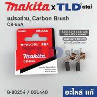 แปรงถ่าน (แท้) CB64 Auto-Cut รุ่นตัดไฟอัตโนมัติ (Pn.001440) (อะไหล่แท้ 100%) รองรับรุ่น HP1630, HP1631, MT814, 4329, MT431, MT811, MT650, MT651, MT652, MT653, MT603, MT602, MT606, MT817, 6412, 6413, M6001B, M0600B, 6905B, 6410 เป็นต้น