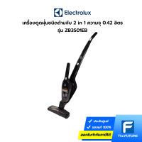 เครื่องดูดฝุ่นชนิดด้ามจับ 2 in 1 ELECTROLUX รุ่น ZB3501EB ความจุกล่องเก็บฝุ่น 0.42 ลิตร (ประกันศูนย์)