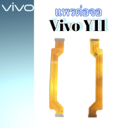 แพรต่อจอวีโว่ Y11  แพรต่อหน้าจอวีโว่Y11 แพรต่อหน้าจอ Vivo Y11 แพรต่อจอ VivoY11 สินค้าพร้อมส่ง