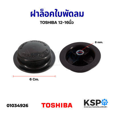 ตัวล็อคใบพัดลม ฝาล็อคใบพัดลม TOSHIBA โตชิบา 12” /14