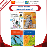 หนังสือเรียน แบบเรียน วิทยาศาสตร์กายภาพ ม.5 ทุกสำนักพิมพ์