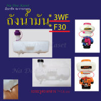 ถังน้ำมัน ถังน้ำมันเครื่อง 3WF F30 เครื่องพ่นลม3WF เครื่องหว่านปุ๋ยF30 เครื่องพ่นลม 3 แรง