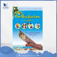 สถาพรบุ๊คส์ หนังสือ สารคดี กีฬาพื้นเมืองไทย : ภาคใต้