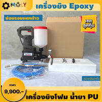 MOLY TOOLS เครื่องยิงโฟม น้ำยา PU / Epoxy อุปกรณ์ครบชุดพร้อมใช้งาน 900วัตต์