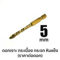 ดอกสำหรับเจาะกระเบื้อง กระจก หินแข็ง ขนาด 5 mm