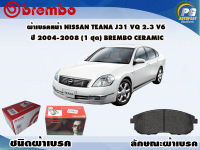 ผ้าเบรคหน้า NISSAN TEANA J31 VQ 2.3 V6 ปี 2004-2008 (1 ชุด) /(BREMBO-ชนิดผ้าเบรคNAO)