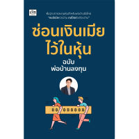 หนังสือ ซ่อนเงินเมีย ไว้ในหุ้น ฉบับ พ่อบ้านลงทุน