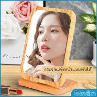 Reviln กระจกแต่งฐานพับได้ ปรับองศาได้ ขอบอัดทำด้วยไม้  มี 2 ขนาดให้เลือก Makeup mirror