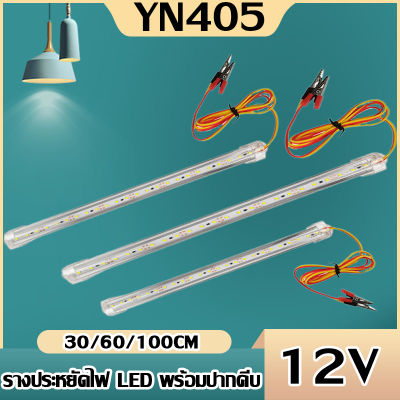 รางประหยัดไฟ LED 12V 30CM/60CM/100CM พร้อมปากคีบ ใช้กับแบตเตอรี่ โซล่าเซลล์ ตู้โชว์ ตู้เสื้อผ้า ใช้ภายในอาคาร