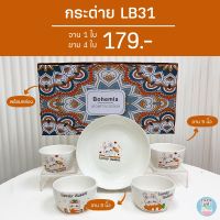 [พร้อมส่ง] ? GIFT BOX ชุดจานชาม ลายกระต่าย (LB31)?