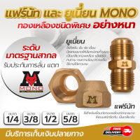 แฟร์นัท  ยูเนี่ยน MONO ผลิตจากทองเหลืองอย่างหนา ขนาด 1/4 3/8 1/2 และ 5/8 โดยโอเคแอร์ BY OK AIR