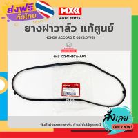 ฟรีค่าส่ง ยางฝาวาล์ว Honda Accord ปี 03 (3.0/V6) รหัส 12341-RCA-A01 แท้ศูนย์ฮอนด้า เก็บเงินปลายทาง ส่งจาก กทม.