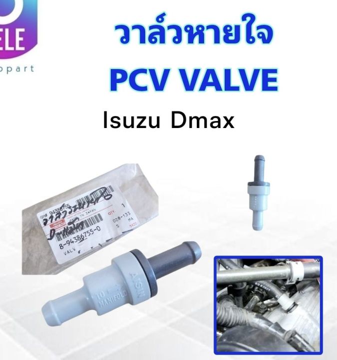 วาล์วหายใจ-pcv-value-isuzu-dmax-ปี03-06-isuzu8-94386755-0-วาล์วกันย้อนกลับ-วาล์วระบายไอ-isuzu-dmax