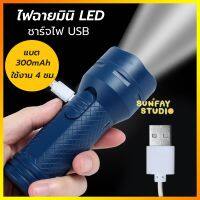 ( PRO+++ ) โปรแน่น.. ไฟฉายมินิ LED ชาร์จไฟ USB รุ่นTD-077 แบต 300 mAh ใช้งานยาว 4 ชม ไฟฉายพกพา ราคาสุดคุ้ม ไฟฉาย แรง สูง ไฟฉาย คาด หัว ไฟฉาย led ไฟฉาย แบบ ชาร์จ ได้