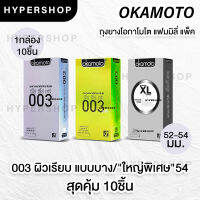 ผลิตจากญี่ปุ่น *ไม่ระบุชื่อสินค้า Okamoto 003 Pack Aloe ถุงยางอนามัย โอกาโมโต แฟมิลี่แพค 52มม 54มม (1 กล่อง 10 ชิ้น)